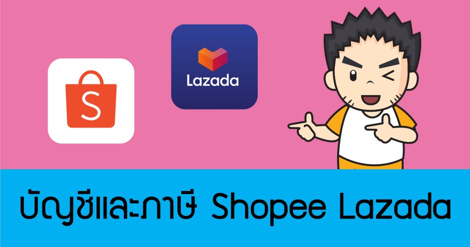 บัญชีและภาษี ธุรกิจ E-commerce (Shopee Lazada)