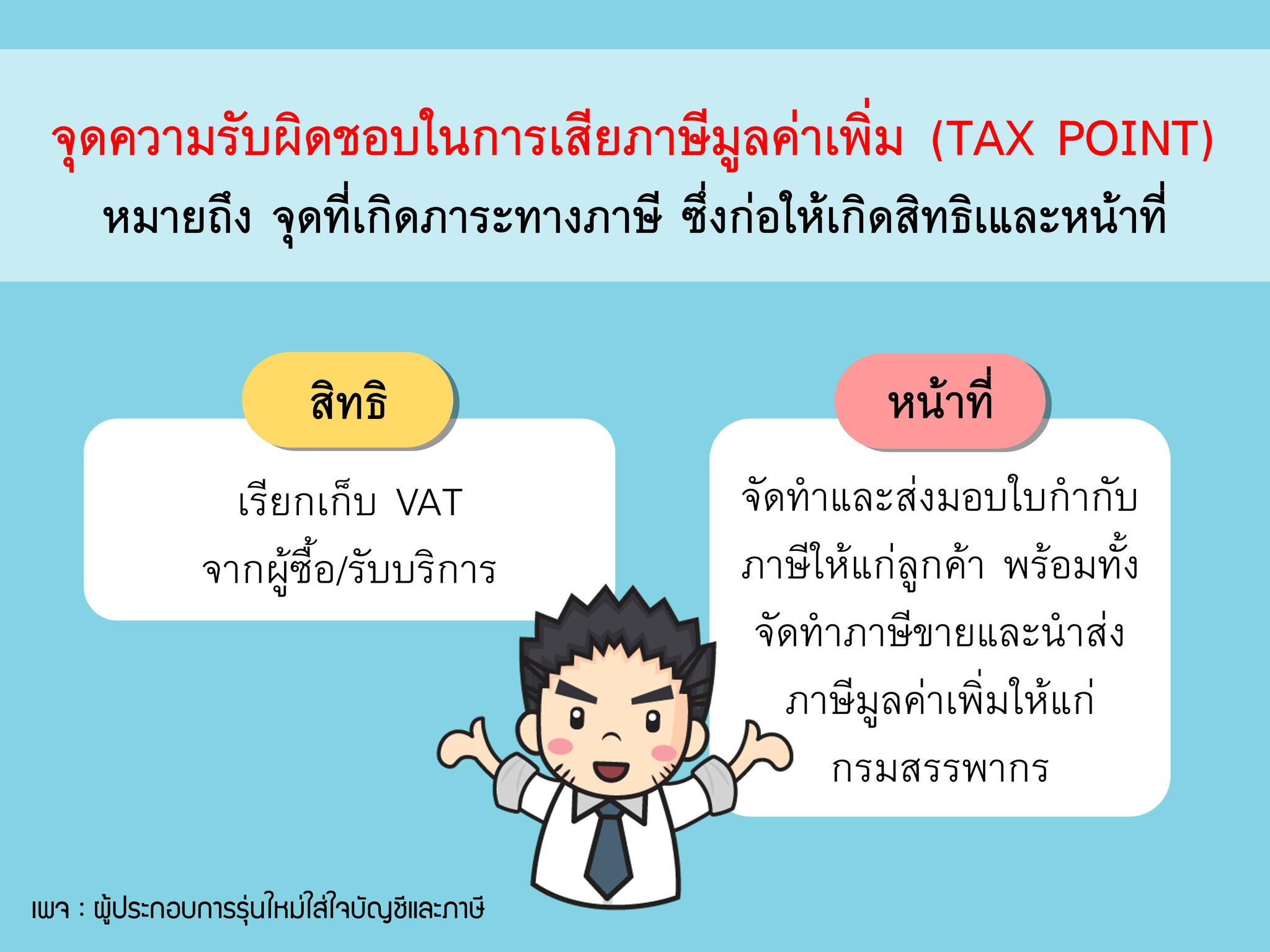 Tax point ของภาษีมูลค่าเพิ่ม อบรมบัญชี, เก็บชั่วโมง CPD